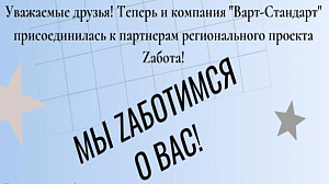 Компания "Варт-Стандарт" присоединилась к партнёрам регионального проекта Zабота Компания "Варт-Стандарт" присоединилась к партнёрам регионального проекта Zабота