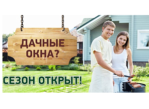 Сезон Открыт! Сезон Открыт!